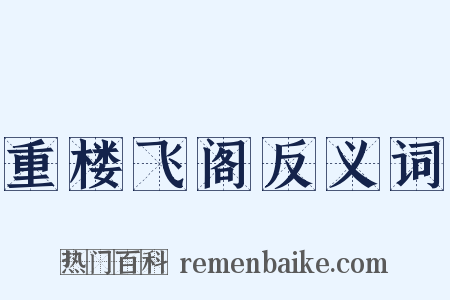 重楼飞阁反义词是什么意思的图片